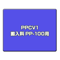 搬入サービス PPCV1 搬入料 PP-100用