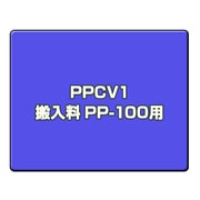 搬入サービス PPCV1 搬入料 PP-100用