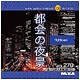 MIXA IMAGE LIBRARY Vol.270 都会の夜景 [Windows/Mac]