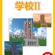お楽しみCDコレクションCG背景素材集7 学校II [Windows]