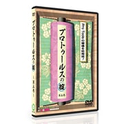 プロトゥールスの掟 第五巻 [DVDソフト]