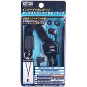 AE-90 イヤホンマイク　ネックストラップリール式 [ネックストラップイヤホンマイク リール式 平型]