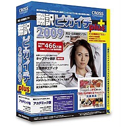 翻訳ピカイチ2009 plus アカデミック版 for Windows