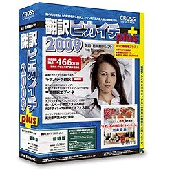 翻訳ピカイチ2009 plus 優待版 for Windows