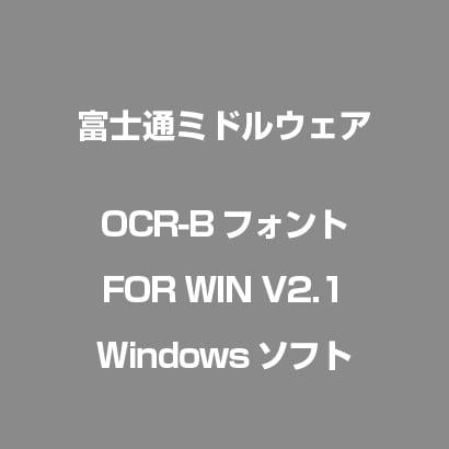 OCR-Bフォント FOR WIN V2.1 [ライセンスソフト]