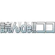 読んde！！ココ Ver.13 [ライセンスソフト]