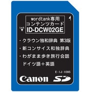 ID-DCW02GE [wordtank用 ドイツ語カード 音声付]