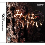 みてはいけない [DSソフト]