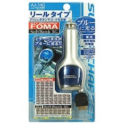 AJ-140 DC充電器　リール式　FOMA