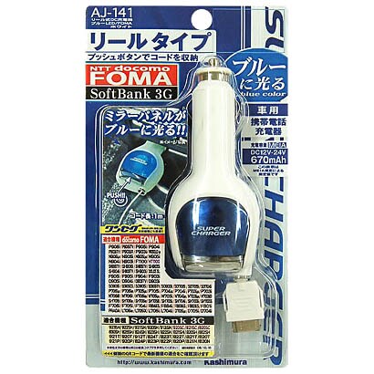AJ-141 DC充電器　リール式　FOMA