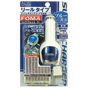 AJ-141 DC充電器　リール式　FOMA
