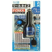 AJ-138 DC充電器　リール式　FOMA