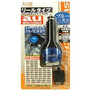 AJ-139 DC充電器　リール式　au