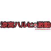 涼宮ハルヒの激動 超DXパック [Wiiソフト]