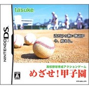 めざせ！甲子園 [DSソフト]