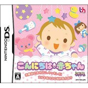 こんにちは 赤ちゃん [DSソフト]