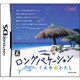ロングバケーション イルカとわたし [DSソフト]