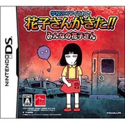 学校のコワイうわさ 花子さんがきた!! [DSソフト]