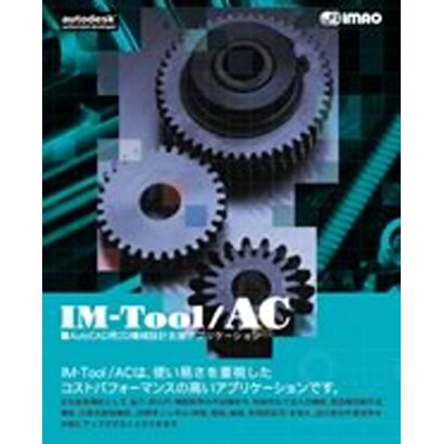 IM-Tool/AC 2009 [Windowsソフト]