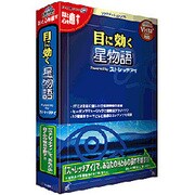目に効く星物語 Powerd by ストレッチアイ(新パッケージ) [Windowsソフト]