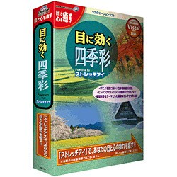 目に効く四季彩 Powerd by ストレッチアイ(新パッケージ) [Windowsソフト]