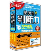 右脳鍛錬ウノタン 高める判断力(新パッケージ) [Windowsソフト]