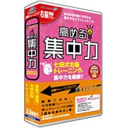 右脳鍛錬ウノタン 高める集中力(新パッケージ) [Windowsソフト]