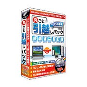 丸ごと引越しパック [Windowsソフト]