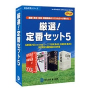 厳選!定番セット5 DDv3付き アカデミックパック [Windowsソフト]