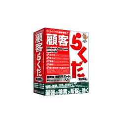 顧客らくだ4 普及版 [Windowsソフト]
