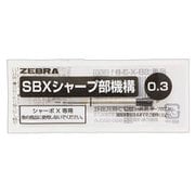シャーボX専用 シャープ部内部機構 0.3mm SB-X-3-B1