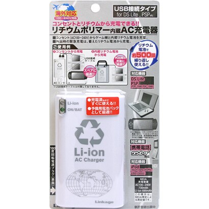 ACLK-04WG 海外対応 リチウムポリマー内蔵AC充電器 ホワイト [DS Lite/PSP-1000/2000/3000用]
