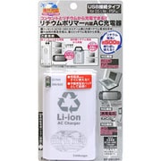 ACLK-04WG 海外対応 リチウムポリマー内蔵AC充電器 ホワイト [DS Lite/PSP-1000/2000/3000用]