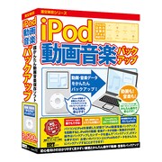 iPod動画音楽バックアップ [Windows]