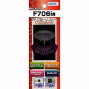 プライバシーフィルター F706