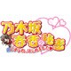 乃木坂春香の秘密 こすぷれ、はじめました 限定版 [PS2ソフト]