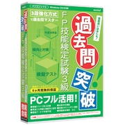 media5 過去問突破！ FP技能検定試験3級 6ヶ月保証版 [Windows]