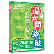 media5 過去問突破！ FP技能検定試験2級 6ヶ月保証版 [Windows]