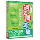 media5 過去問突破！ 二級建築士試験 6ヶ月保証版 [Windows]