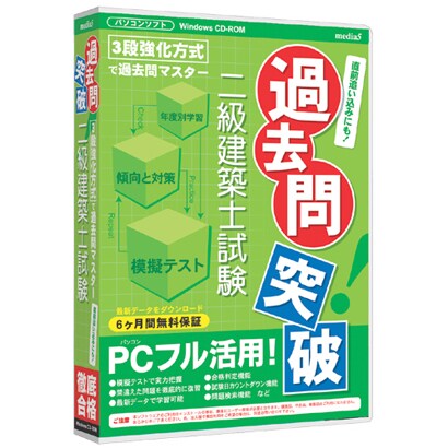 media5 過去問突破！ 二級建築士試験 6ヶ月保証版 [Windows]