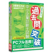 media5 過去問突破！ 中小企業診断士試験 6ヶ月保証版 [Windows]