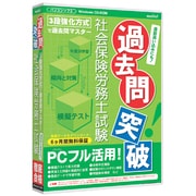 media5 過去問突破！ 社会保険労務士試験 6ヶ月保証版 [Windows]