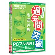 media5 過去問突破！ 宅建試験 6ヶ月保証版 [Windows]