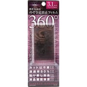 SK360-3.1BK 透けさん隠さん 360 [覗き見防止フィルム]
