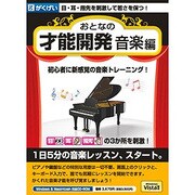 おとなの才能開発 音楽編 [Windows/Mac]