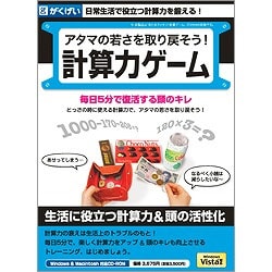 アタマの若さを取り戻そう！計算力ゲーム [Windows/Mac]