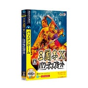 三國志X パワーアップキット [Windowsソフト]