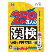 250万人の漢検 -Wiiでとことん漢字脳- [Wiiソフト]
