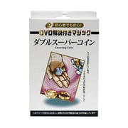 DVD解説付き ダブルスーパーコイン [マジック用グッズ]