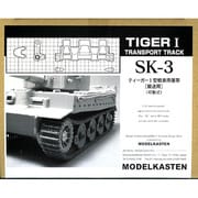 SK3 ティーガー1 輸送用 履帯 [ディテールアップパーツ]